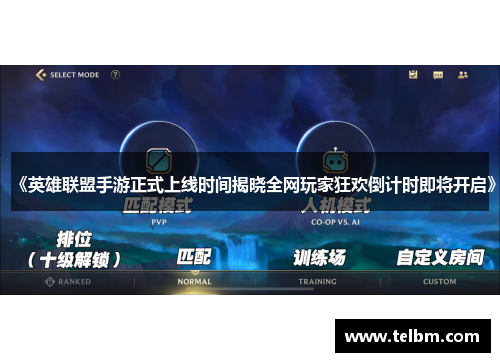 《英雄联盟手游正式上线时间揭晓全网玩家狂欢倒计时即将开启》