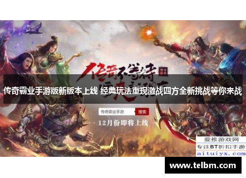 传奇霸业手游版新版本上线 经典玩法重现激战四方全新挑战等你来战