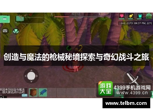 创造与魔法的枪械秘境探索与奇幻战斗之旅