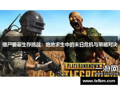 僵尸要塞生存挑战：绝地求生中的末日危机与策略对决