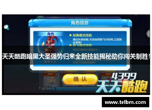 天天酷跑暗黑大圣强势归来全新技能揭秘助你闯关制胜！