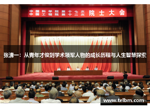 张清一：从青年才俊到学术领军人物的成长历程与人生智慧探索