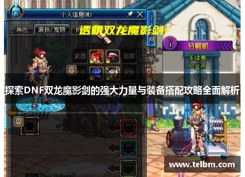 探索DNF双龙魔影剑的强大力量与装备搭配攻略全面解析