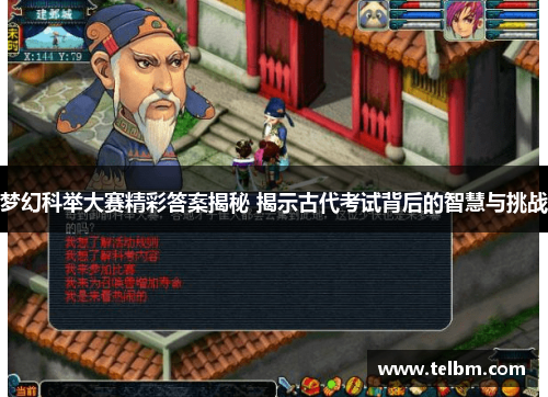 梦幻科举大赛精彩答案揭秘 揭示古代考试背后的智慧与挑战