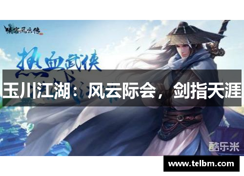玉川江湖：风云际会，剑指天涯