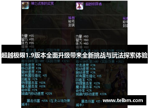 超越极限1.9版本全面升级带来全新挑战与玩法探索体验