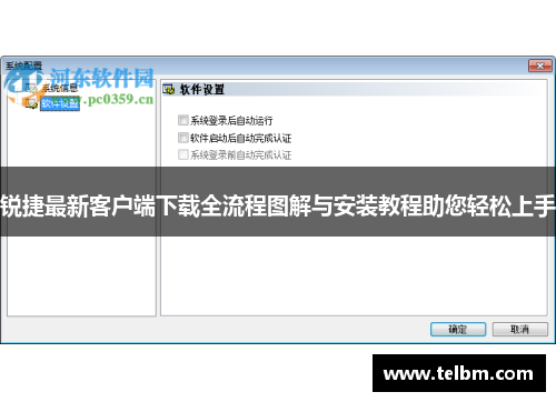 锐捷最新客户端下载全流程图解与安装教程助您轻松上手