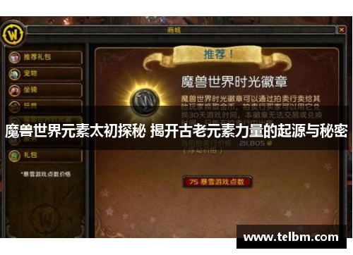 魔兽世界元素太初探秘 揭开古老元素力量的起源与秘密