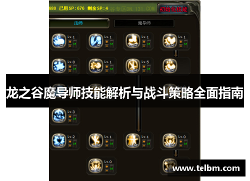 龙之谷魔导师技能解析与战斗策略全面指南