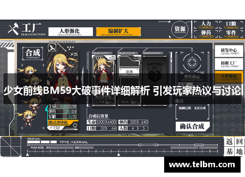 少女前线BM59大破事件详细解析 引发玩家热议与讨论