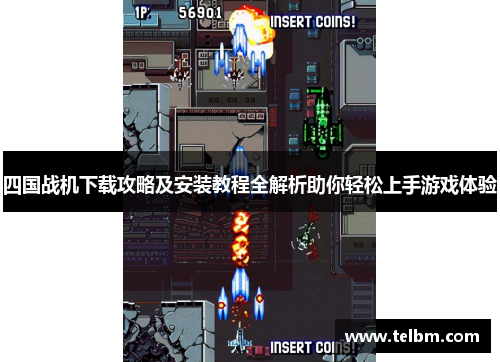 四国战机下载攻略及安装教程全解析助你轻松上手游戏体验