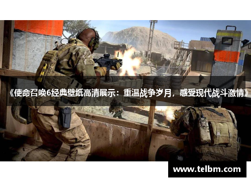 《使命召唤6经典壁纸高清展示：重温战争岁月，感受现代战斗激情》