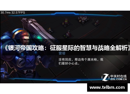 《银河帝国攻略：征服星际的智慧与战略全解析》