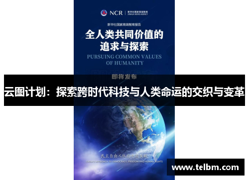 云图计划：探索跨时代科技与人类命运的交织与变革