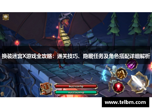 换装迷宫X游戏全攻略：通关技巧、隐藏任务及角色搭配详细解析