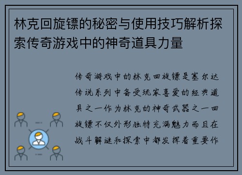 林克回旋镖的秘密与使用技巧解析探索传奇游戏中的神奇道具力量