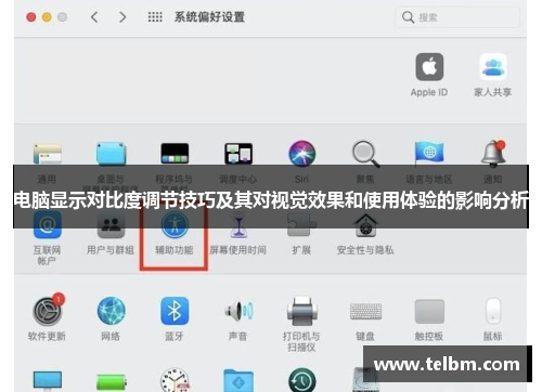 电脑显示对比度调节技巧及其对视觉效果和使用体验的影响分析