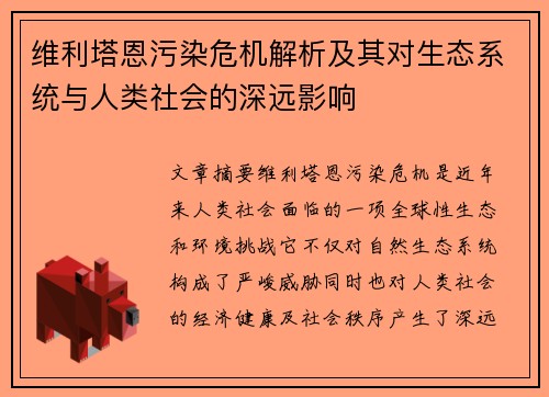 维利塔恩污染危机解析及其对生态系统与人类社会的深远影响