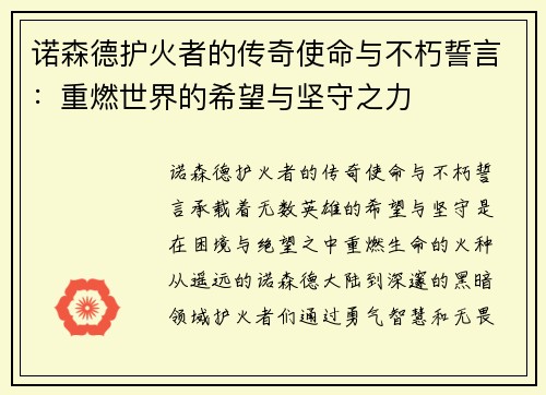 诺森德护火者的传奇使命与不朽誓言：重燃世界的希望与坚守之力