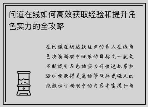 问道在线如何高效获取经验和提升角色实力的全攻略