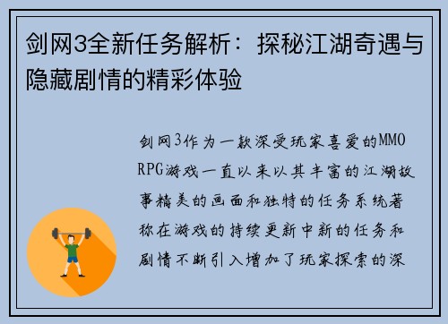 剑网3全新任务解析：探秘江湖奇遇与隐藏剧情的精彩体验