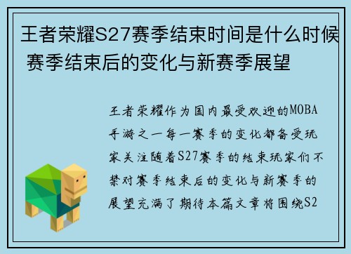 王者荣耀S27赛季结束时间是什么时候 赛季结束后的变化与新赛季展望