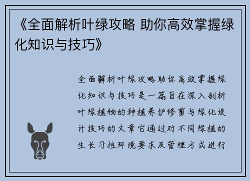 《全面解析叶绿攻略 助你高效掌握绿化知识与技巧》