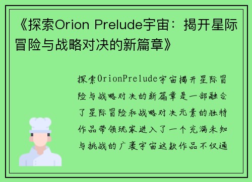 《探索Orion Prelude宇宙：揭开星际冒险与战略对决的新篇章》
