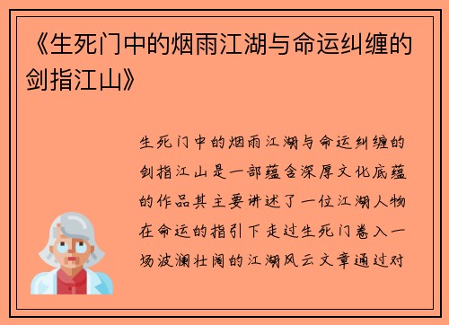 《生死门中的烟雨江湖与命运纠缠的剑指江山》