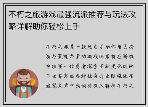 不朽之旅游戏最强流派推荐与玩法攻略详解助你轻松上手