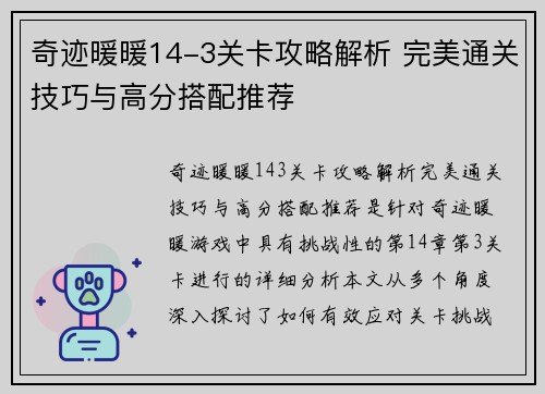 奇迹暖暖14-3关卡攻略解析 完美通关技巧与高分搭配推荐