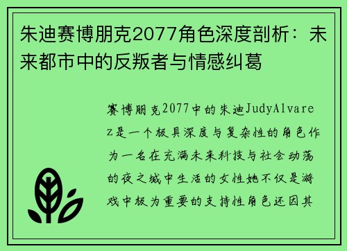 朱迪赛博朋克2077角色深度剖析：未来都市中的反叛者与情感纠葛