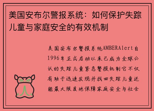 美国安布尔警报系统：如何保护失踪儿童与家庭安全的有效机制
