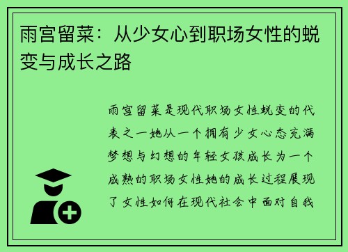 雨宫留菜：从少女心到职场女性的蜕变与成长之路