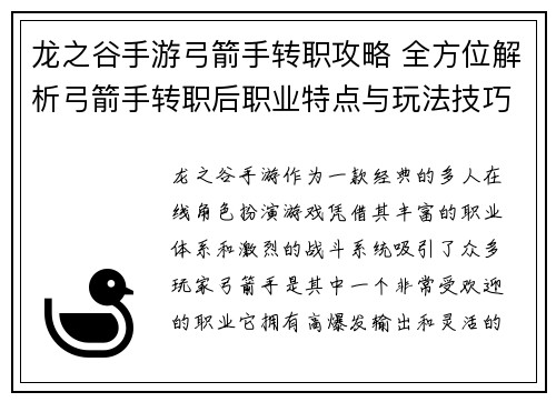 龙之谷手游弓箭手转职攻略 全方位解析弓箭手转职后职业特点与玩法技巧