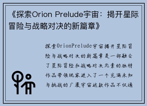 《探索Orion Prelude宇宙：揭开星际冒险与战略对决的新篇章》
