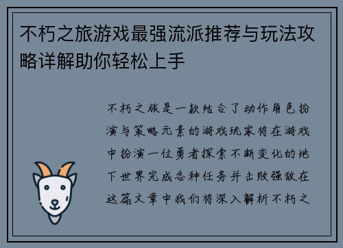 不朽之旅游戏最强流派推荐与玩法攻略详解助你轻松上手