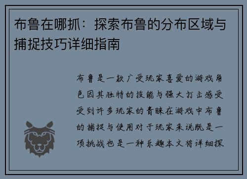 布鲁在哪抓：探索布鲁的分布区域与捕捉技巧详细指南