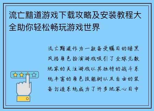 流亡黯道游戏下载攻略及安装教程大全助你轻松畅玩游戏世界