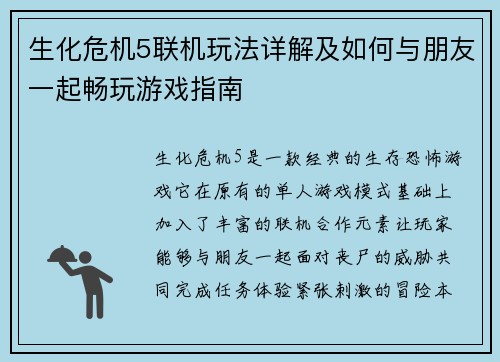 生化危机5联机玩法详解及如何与朋友一起畅玩游戏指南