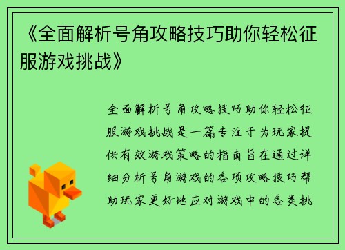 《全面解析号角攻略技巧助你轻松征服游戏挑战》