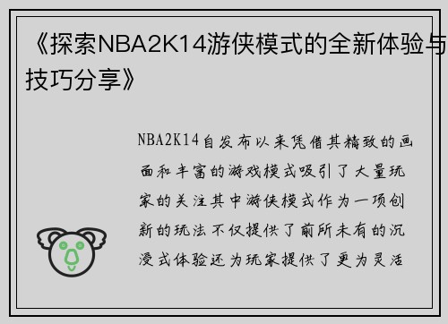 《探索NBA2K14游侠模式的全新体验与技巧分享》