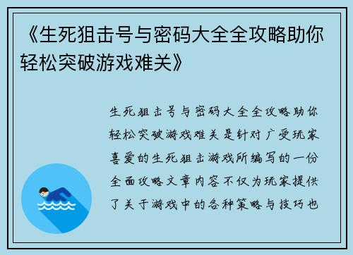 《生死狙击号与密码大全全攻略助你轻松突破游戏难关》