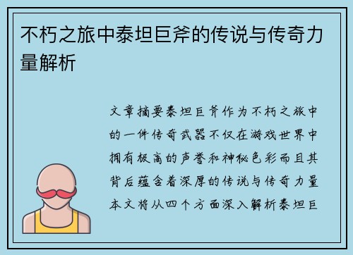 不朽之旅中泰坦巨斧的传说与传奇力量解析