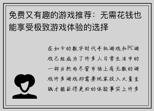 免费又有趣的游戏推荐：无需花钱也能享受极致游戏体验的选择