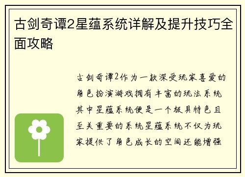 古剑奇谭2星蕴系统详解及提升技巧全面攻略