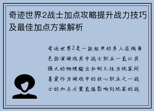 奇迹世界2战士加点攻略提升战力技巧及最佳加点方案解析