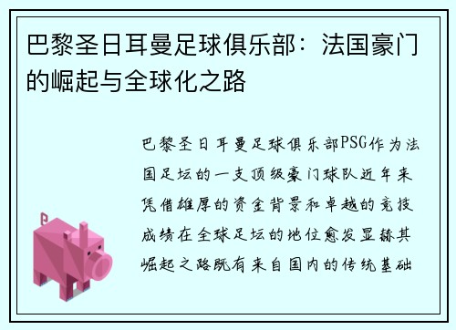巴黎圣日耳曼足球俱乐部：法国豪门的崛起与全球化之路