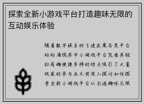 探索全新小游戏平台打造趣味无限的互动娱乐体验