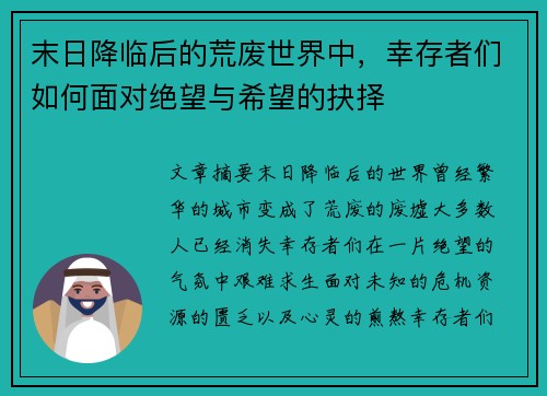 末日降临后的荒废世界中，幸存者们如何面对绝望与希望的抉择